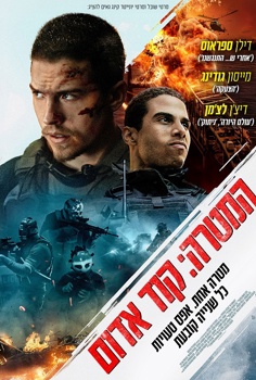המטרה: קוד אדום